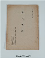 藏品(臺南高等工業學校工業報國會《昭和十七年度會員名簿》)的圖片